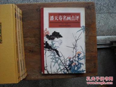 潘天寿名画点评
