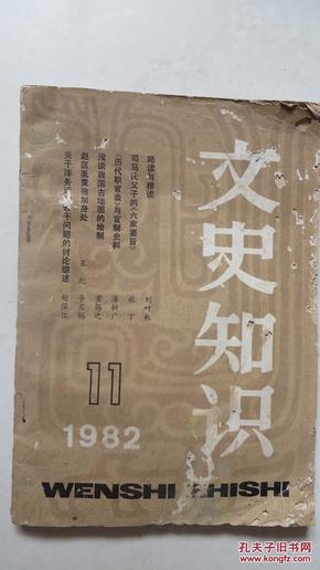 文史知识（1982.11）