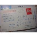 北京--卢和煜致李飞明信片 ----中央大学校友会