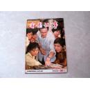 电影故事1983.2 宋忆宁