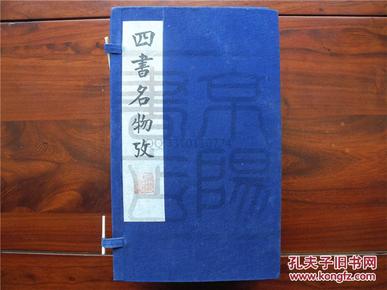 四書名物考（遗憾十册）