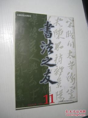 书法之友（1999年第11册）