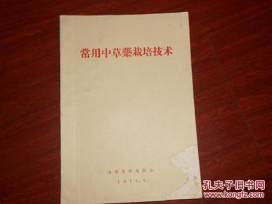 常用中草药栽培技术【油印】