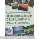 就这样拍出完美构图！DSLR摄影手记（全彩）