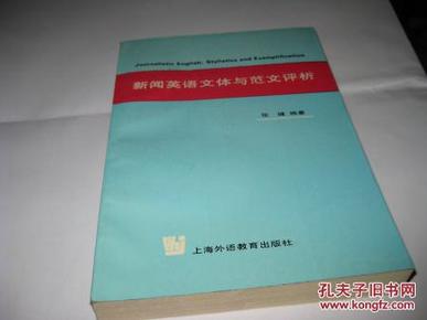 新闻英语文体与范文评析T1572---大32开9品，94年1版1印，书里有几页有读者划痕