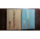 日文原版书生命と佛法を语る（上下卷）布面精装老版