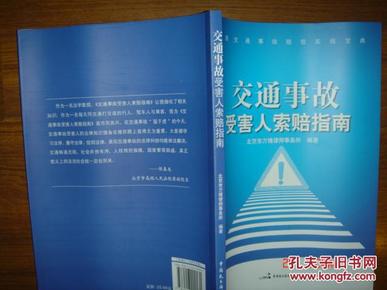 道路交通事故赔偿实战宝典：交通事故受害人索赔指南