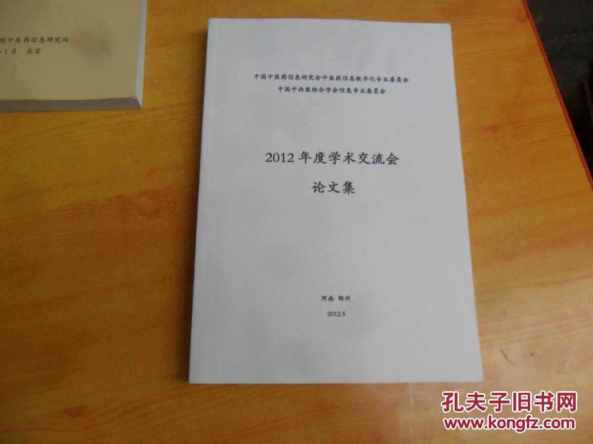 2012年度学术交流会 论文集