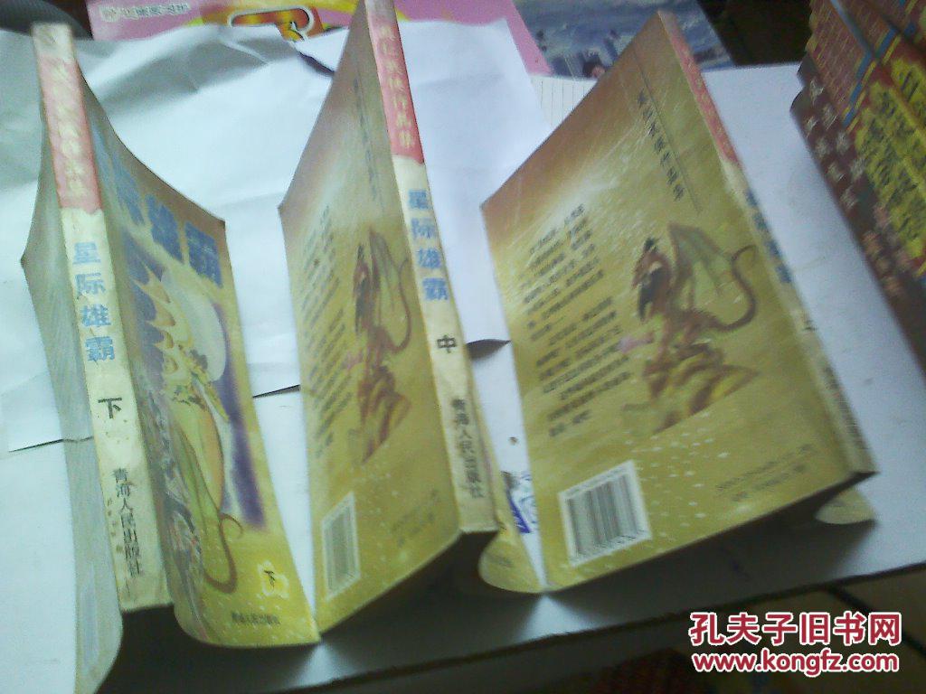 点击查看原图 星际雄霸(上、中、下)