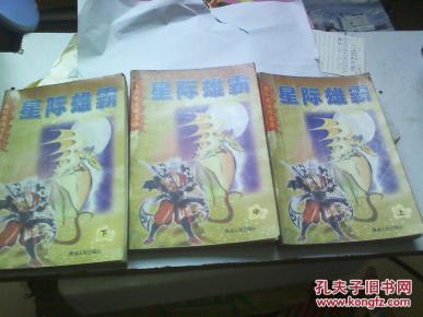 星际雄霸(上、中、下)