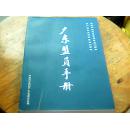 广东盟员手册（纪念中国民主同盟成立65周年，暨广东民盟组织成立60周年）