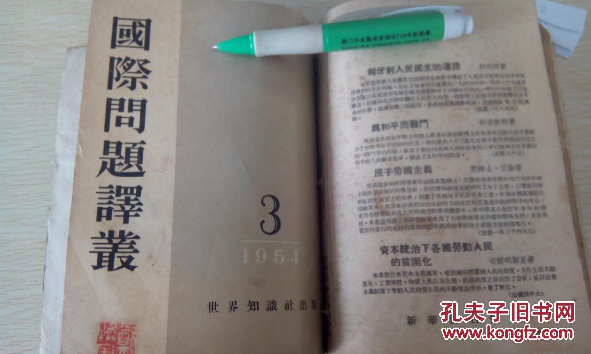 点击查看原图 国际问题译业1953第九期、1954.第一期、1954第三期合订本(货号42-82)