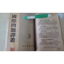 国际问题译业1953第九期、1954.第一期、1954第三期合订本(货号42-82)