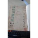 国际问题译业1953第九期、1954.第一期、1954第三期合订本(货号42-82)