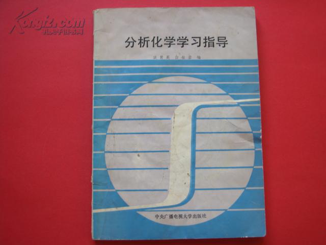 分析化学学习指导