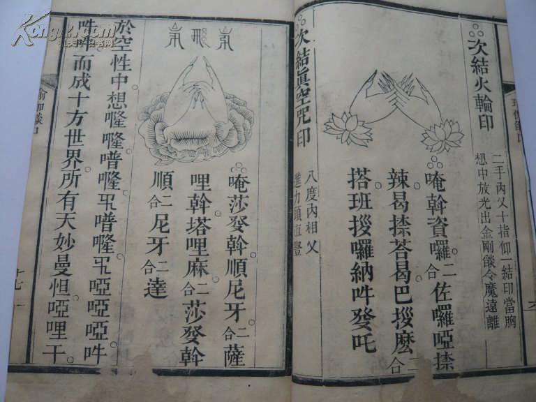 《瑜伽焰口》/28*18,精刻印,墨色浓,大量手印图!