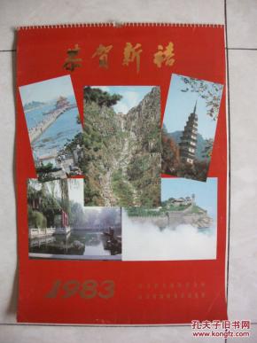 1983年风景摄影挂历：恭贺新禧