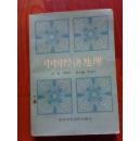 中国经济地理 邬翊光 等编 1992年第1版 中共中央党校出版社 江浙沪皖满50包邮