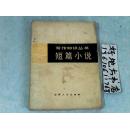 写作知识丛书；短篇小说