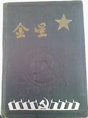 日记本，金星（封面压印毛主席像，里面有毛主席、缺朱德像），