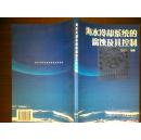 海水冷卻系統(tǒng)的腐蝕及其控制/王曰義++