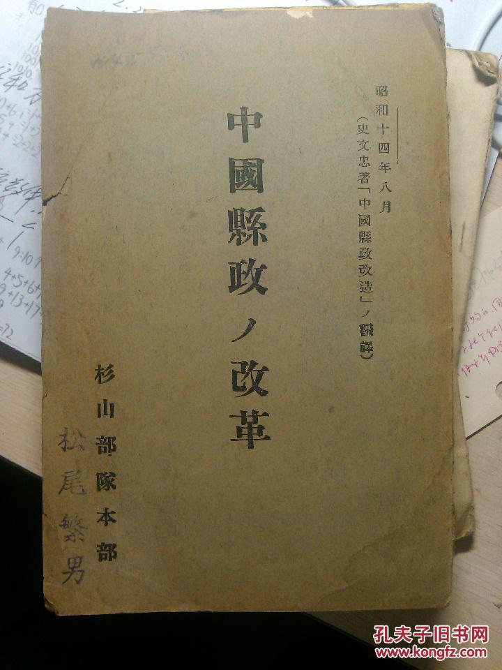抗战史料：极少见1940年侵华日军杉山部队本部印：中国县政改革