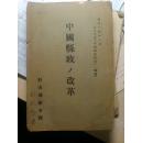 抗战史料：极少见1940年侵华日军杉山部队本部印：中国县政改革