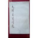 红色收藏~~~~~~~毛泽东诗词选， 1986年人民文学版【32开 平装】有水渍。单行本.