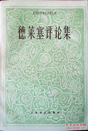 德莱塞评论集（外国文学研究资料丛书）（1989年一版一印仅2000册，珍藏书，品相十品）