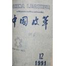 中国皮革      1991年第1、2、3、4、5、8、9、10、11、12期共10期合订本    1012