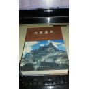 江孜县志【2004年一版一印2500册精装本】西藏自治区地方志丛书。