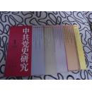 中共党史研究（创刊号--总第5期，5册合售）