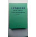 中国药品实用手册《中诚药专册》