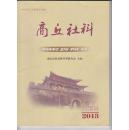 【创刊号】商丘社科2013年复刊号