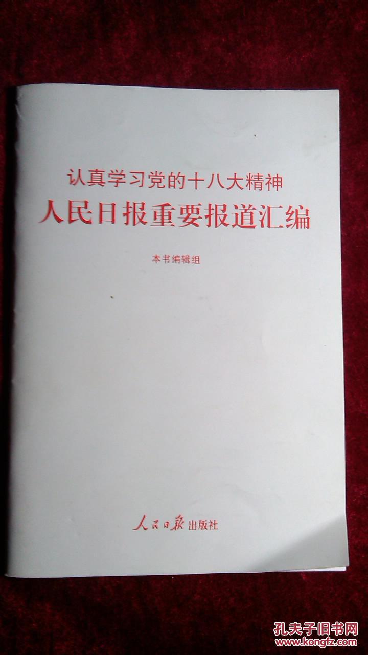 认真学习党的十八大精神：人民日报重要报道汇编（1*5）