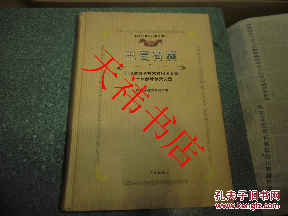 巴蜀智囊:四川省科学技术顾问团专家二十年献计献策文选（大16开 硬精装）