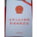 中华人民共和国职业病防治法（最新修订）