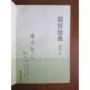 不妄不欺斋之三百零二：老作家刘北汜签名本《故宫沧桑》