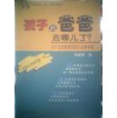 孩子的爸爸去哪儿了?:关于父性教育的四个必修专题