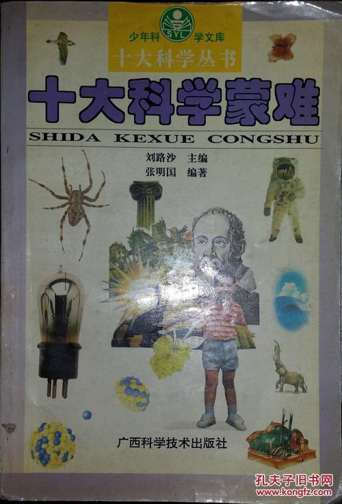 十大科学丛书 十大科学蒙难