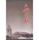 《三峡文艺》（创刊号）【刊影欣赏】