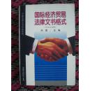 国际经济贸易法律文书格式:中英文对照