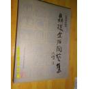 鼎朴金石陶艺集 紫砂系列 精装护封 1版1次