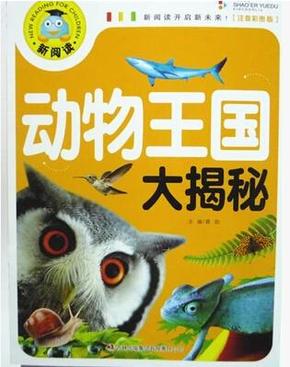 新阅读开启新未来注音彩图版：动物王国大揭秘 原价19.8 保证正版