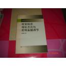 转变经济增长方式与宏观金融调.节