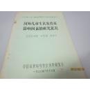 全国青少年儿童体质研究干部培训班讲义—国外儿童生长发育影响因素的研究近况（北京医学院 叶恭绍 季成叶 编写 油印）
