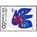 J128国际和平年邮票（保真全品、护邮袋保管）