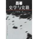 吕著史学与史籍、吕著中国近代史（共两册）