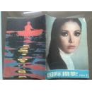 国际摄影，1981年第1,5期。封面：外国美女，有插页