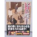 日文原版 冬の蝶 : 梟与力吟味帳